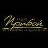 undefined Radio Priboy