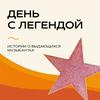 undefined «День с Легендой» на Эльдорадио