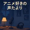 undefined アニメ好きの声たより