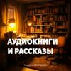 undefined Аудиокниги и рассказы