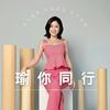 undefined 瑜你同行
