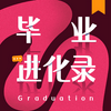 undefined 毕业进化录