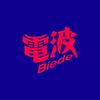 undefined 别的电波