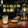 undefined 別人的工作最有趣