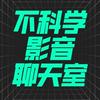 undefined 不科学影音聊天室 | 专注华语电影