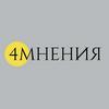 undefined Четыре мнения