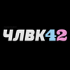 undefined ЧЛВК42