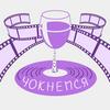 undefined Чокнемся