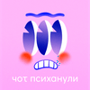 undefined Чот психанули