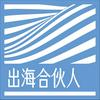 undefined 出海合伙人