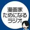 undefined 漫画家ためになるラジオ