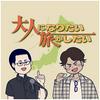 undefined 大人になりたい旅がしたい