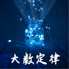 undefined 大数定律 ;《魔鬼数学》