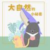 undefined 大自然的小秘密