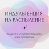 undefined Индульгенция на распыление