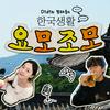 undefined Didi와 정태웅의 한국생활 요모조모