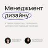 undefined Дизайн-менеджмент