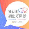 undefined 懂心理，調出好關係 《Healthy Relationship》