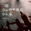 undefined 短篇悬疑恐怖推理小说|免费更新
