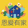 undefined 恩爱有家