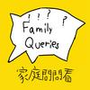 undefined Family Queries 家庭問問看