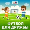 undefined Футбол для дружбы