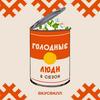 undefined Голодные люди
