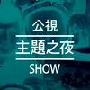 undefined 公視主題之夜SHOW