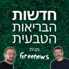 undefined Greenews - חדשות הבריאות הטבעית
