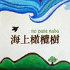 undefined 海上橄榄树