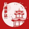 undefined Hazel的紅樓夢話