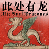 undefined Here Be Dragons｜此处有龙