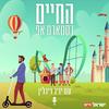 undefined החיים כסטארט אפ