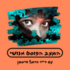 undefined המצב הפוסט אנושי