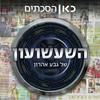 undefined השעשועון של גבע אהרון Aaron Geva’s Gameshow