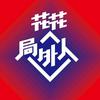 undefined 花花局外人