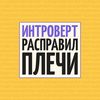 undefined Интроверт расправил плечи