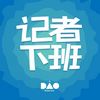 undefined 记者下班