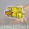 undefined 建筑300秒|最经典的建筑解读