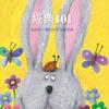 undefined 經典101-說給孩子聽的世界文學名著(兒童故事有聲書)