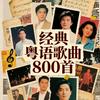 undefined 经典粤语歌曲800首