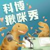 undefined 科博揪咪秀