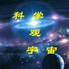 undefined 科学观宇宙