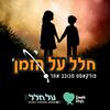 undefined חלל על הזמן