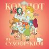 undefined Компот из сухофруктов
