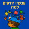 undefined עכשיו יודעים למה