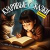 undefined Кудрявые Сказки | Детские аудиокниги