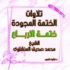 undefined المنشاوى الختمة المجودة ختمة الارباع - كاملة
