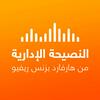 undefined النصيحة الإدارية