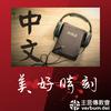 undefined 《美好時刻》每日聖言分享